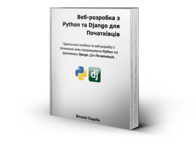 Веб-розробка з Python i Django для початківців