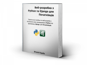 Ð’ÐµÐ±-Ñ€Ð¾Ð·Ñ€Ð¾Ð±ÐºÐ° Ð· Python i Django Ð´Ð»Ñ Ð¿Ð¾Ñ‡Ð°Ñ‚ÐºÑ–Ð²Ñ†Ñ–Ð²