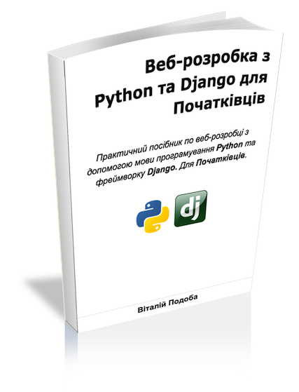 Веб-розробка з Python i Django для початківців