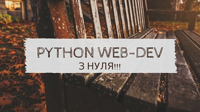 Як стати Python веб розробником з нуля? Покрокова інструкція