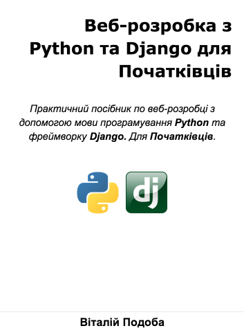 Джанго для Початківців