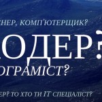 Програміст, кодер чи інженер або чому програмістів називають стількома різними термінами?