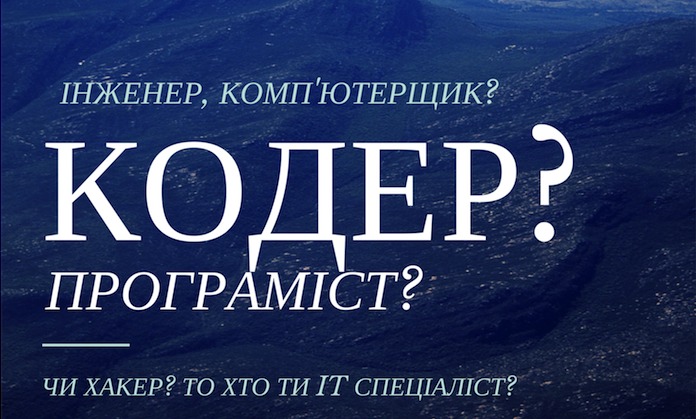 Програміст, кодер чи інженер або чому програмістів називають стількома різними термінами?