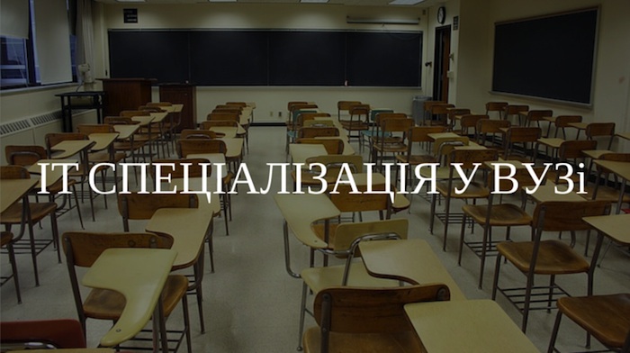 Яку IT спеціалізацію вибрати у ВУЗі? Або комп’ютерна інженерія vs програмна інженерія vs комп’ютерні науки vs …