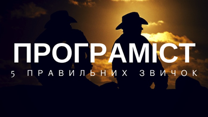 5 звичок хорошого програміста або як постійно апгрейдити свою кар’єру?