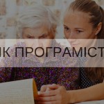 Чи не запізно (зарано) мені навчатись програмуванню? Або ідеальний вік програміста