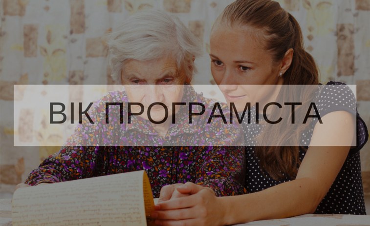 Чи не запізно (зарано) мені навчатись програмуванню? Або ідеальний вік програміста