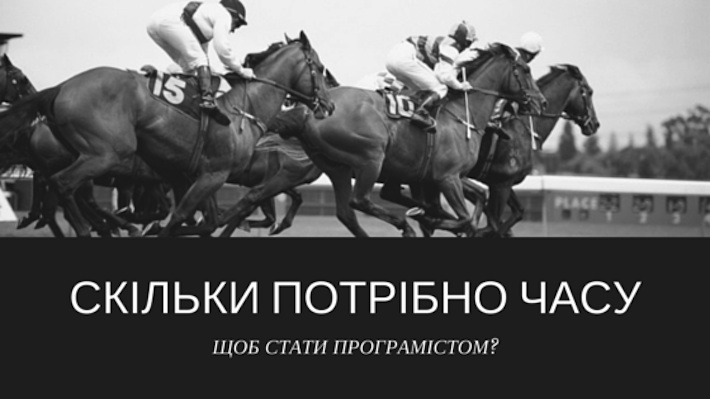 Скільки потрібно часу, щоб стати програмістом?