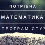 Чи потрібно програмісту знати математику, яку та на скільки добре?