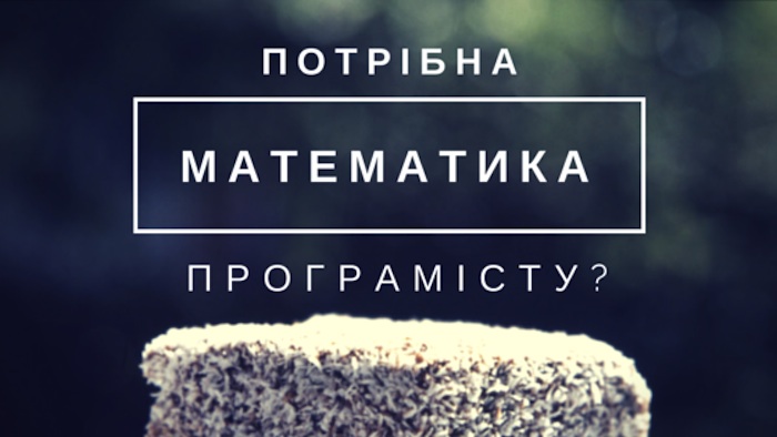 Чи потрібно програмісту знати математику, яку та на скільки добре?