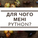 У яких випадках мова програмування Python є правильним вибором?