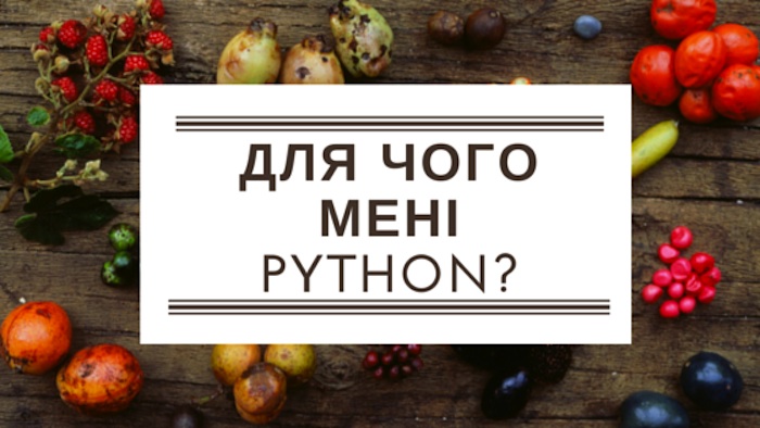 У яких випадках мова програмування Python є правильним вибором?