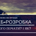 Що потрібно вміти, щоб бути веб-розробником і де цього навчитись?