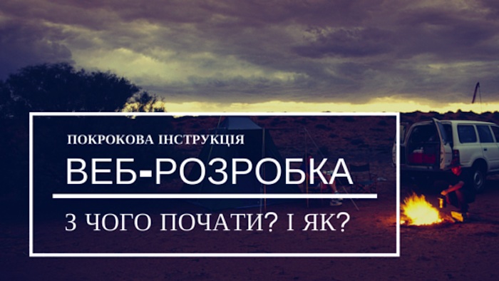 Що потрібно вміти, щоб бути веб-розробником і де цього навчитись?