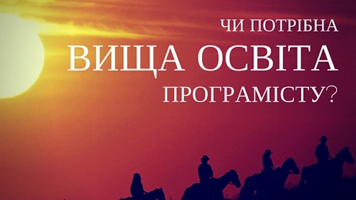 Чи потрібна програмісту вища освіта?