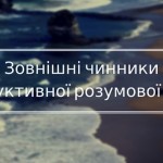 Зовнішні чинники продуктивної розумової праці