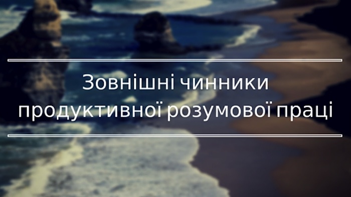 Зовнішні чинники продуктивної розумової праці