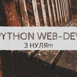 Як стати Python веб розробником з нуля? Покрокова інструкція