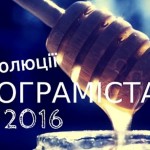 Топ 4 резолюції для програміста на 2016-ий рік