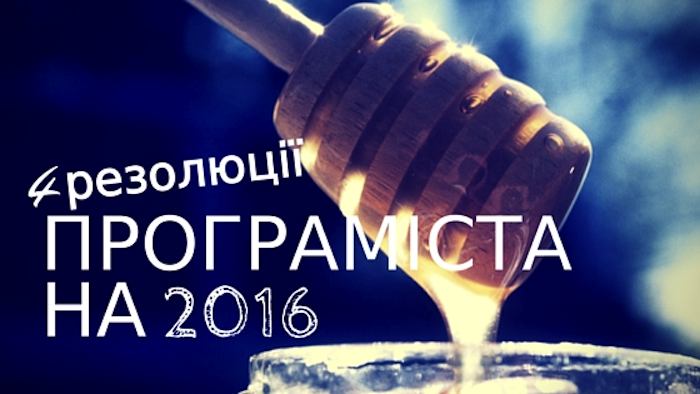 Топ 4 резолюції для програміста на 2016-ий рік