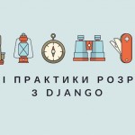 Як оптимально працювати з базою даних та Django моделями?