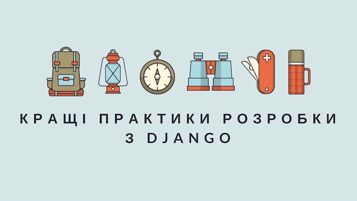 Налаштування Django проекту