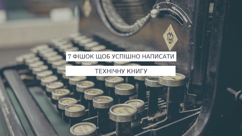 7 фішок, щоб успішно дописати свою першу технічну книгу